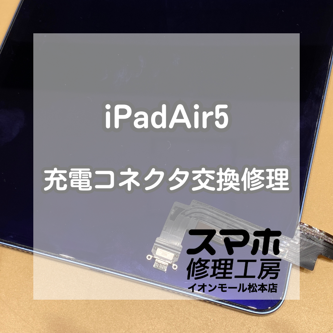 iPad Air5の充電ができない!? コネクタ交換で即日復旧【スマホ修理工房イオンモール松本店】
